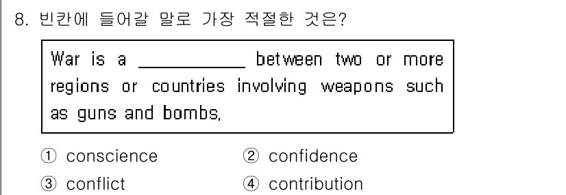 소방공무원(경력)_생활영어(구) 2021년 8번 - 'Conflict'는 두 개 이상의 지역이나 국가 간의 적대적인 상황을 ... 에 관한 핵심 기출문제