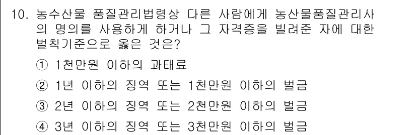 농산물품질관리사_1차 2015년 10번 - 농산물품질 관리법에 따르면, 자격증을 부정하게 사용한 경우의 벌칙 기준은... 에 관한 핵심 기출문제