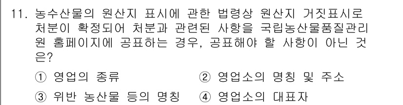 농산물품질관리사_1차 2015년 11번 - 이 문제는 농수산물의 원산지 표시와 관련된 법적 요구사항을 묻고 있습니다... 에 관한 핵심 기출문제