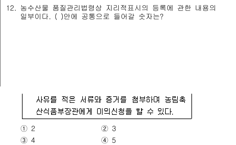 농산물품질관리사_1차 2015년 12번 - 해당 문제에서 농산물 품질관리법령상 지리적표시에 관한 내용을 묻고 있습니... 에 관한 핵심 기출문제