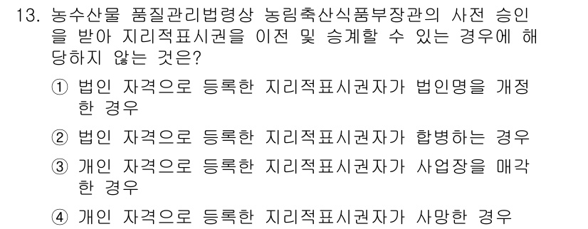 농산물품질관리사_1차 2015년 13번 - 정답이 '3'인 이유는 개인 자격으로 등록된 지리적 표시권자가 사업장을 ... 에 관한 핵심 기출문제
