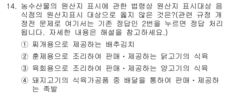 농산물품질관리사_1차 2015년 14번 - 주어진 선택지 중 '4'는 농수산물 원산지 표시 관련 법령에 어긋나는 사... 에 관한 핵심 기출문제