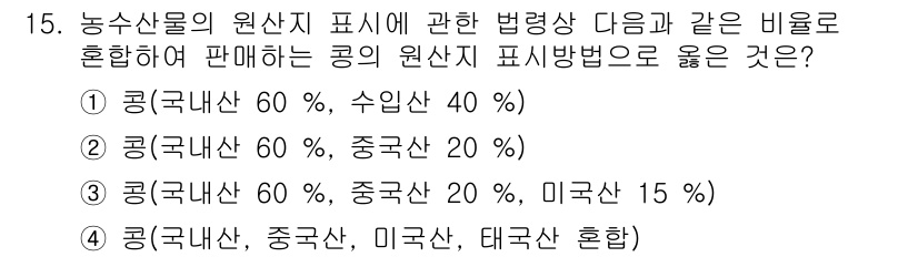 농산물품질관리사_1차 2015년 15번 - 정답인 '3'은 농수산물의 원산지 표시와 관련하여 법령에서 요구하는 혼합... 에 관한 핵심 기출문제