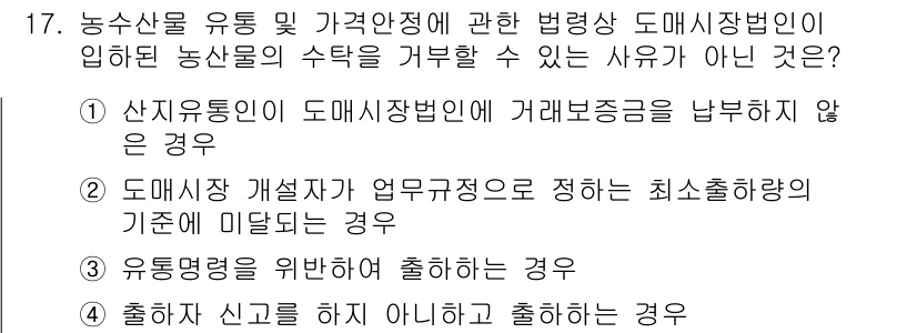 농산물품질관리사_1차 2015년 17번 - 정답이 '1'인 이유는, 농산물의 수탁을 거부할 수 있는 사유는 법적으로... 에 관한 핵심 기출문제