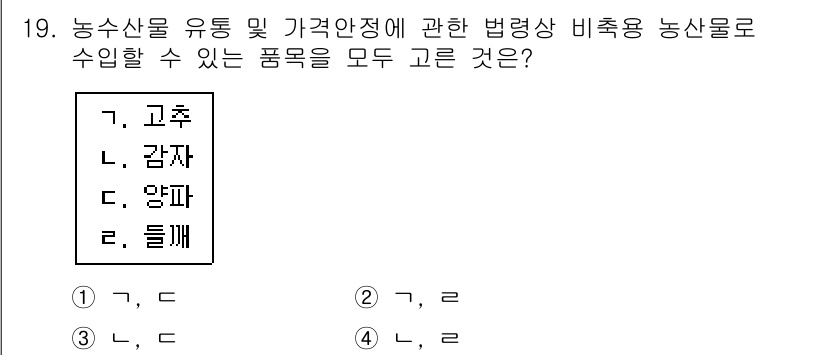 농산물품질관리사_1차 2015년 19번 - 농산물 유통 및 가격안정에 관한 법령에 따르면, 고추, 감자, 양파는 비... 에 관한 핵심 기출문제