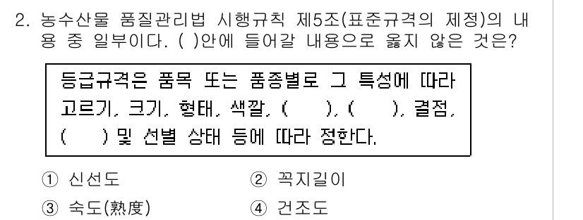 농산물품질관리사_1차 2015년 2번 - 정답 '2. 꼭지길이'는 농산물 품질 관련 속성에서 일반적으로 고려되지 ... 에 관한 핵심 기출문제