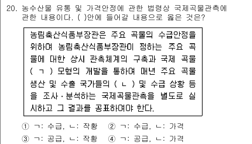 농산물품질관리사_1차 2015년 20번 - 농림축산식품부장관은 주요 농산물의 수급 안정을 위해 수급 및 가격 안전성... 에 관한 핵심 기출문제