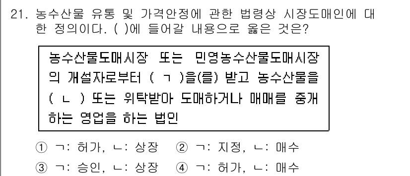 농산물품질관리사_1차 2015년 21번 - 정답 '2'에서 '(기준)'에는 '지정'이 들어가고, '(규정)'에는 '... 에 관한 핵심 기출문제