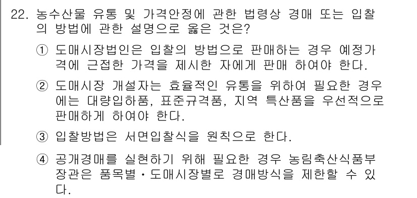 농산물품질관리사_1차 2015년 22번 - 정답이 '4'인 이유는, 공공경매를 시행하기 위해 필요한 경우 농림축산식... 에 관한 핵심 기출문제