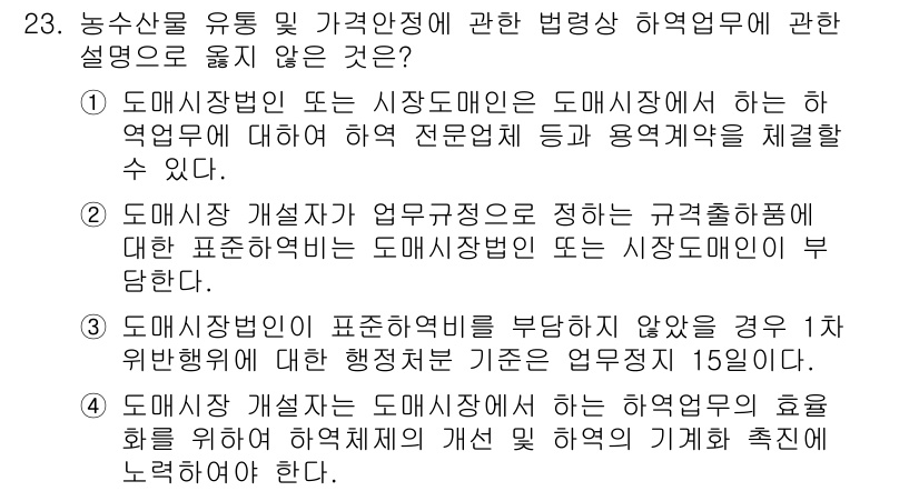 농산물품질관리사_1차 2015년 23번 - 정답인 '3'은 도매시장법인이 표준하역비를 부당하게 부담하지 않는다 하더... 에 관한 핵심 기출문제