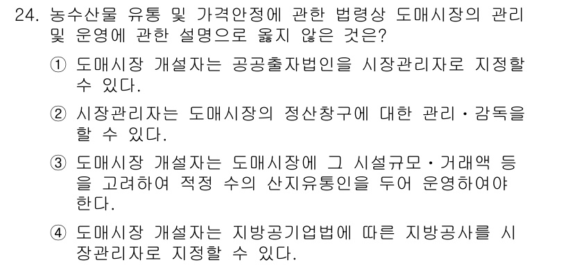 농산물품질관리사_1차 2015년 24번 - 정답이 '3'인 이유는, 도매시장 개설자가 도매시장의 시설규모나 거래액을... 에 관한 핵심 기출문제