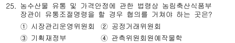 농산물품질관리사_1차 2015년 25번 - 농수산물의 유통 및 가격 안전정책을 다루는 경우, 법령에 따라 유통조절명... 에 관한 핵심 기출문제