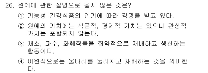 농산물품질관리사_1차 2015년 26번 - 정답인 '2'는 원예의 가치가 식품적, 경제적 가치로 나뉘며, 관상적 가... 에 관한 핵심 기출문제