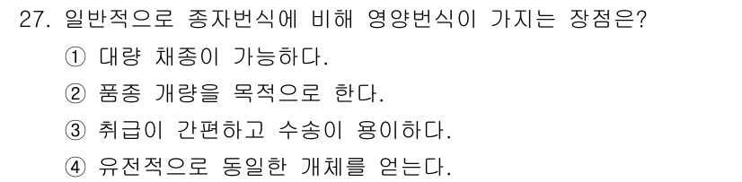 농산물품질관리사_1차 2015년 27번 - 정답인 '4'번은 영양변식이 일반적으로 종자변식에 비해 유전적으로 동일한... 에 관한 핵심 기출문제