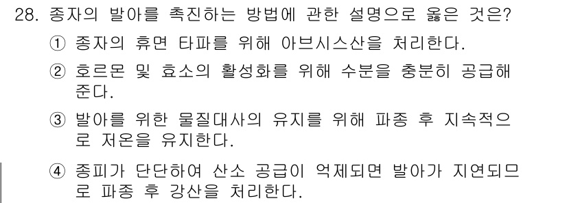 농산물품질관리사_1차 2015년 28번 - 정답이 '2'인 이유는 호르몬과 효소의 활성화에 필요한 수분을 충분히 공... 에 관한 핵심 기출문제