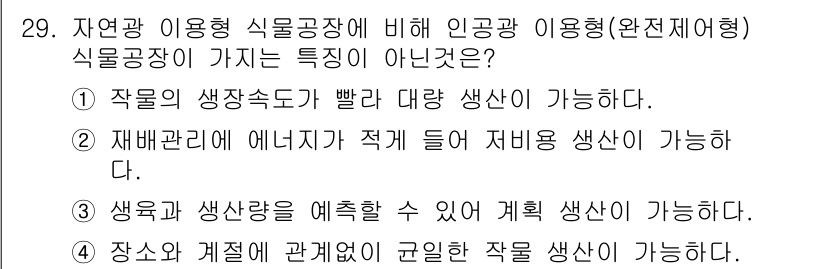 농산물품질관리사_1차 2015년 29번 - 정답 '2'는 인공광 이용형 식물공장이 에너지 효율적으로 작동하기 위해 ... 에 관한 핵심 기출문제