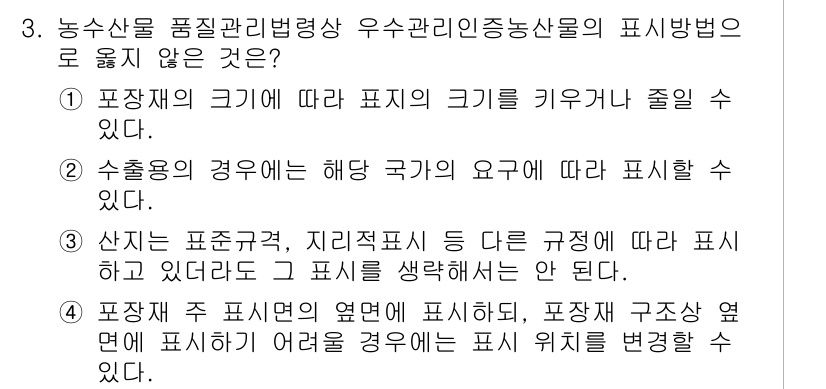 농산물품질관리사_1차 2015년 3번 - 정답 '3'은 산지는 표준규격이나 지리적 표시 등 다른 규정에 따라 표기... 에 관한 핵심 기출문제