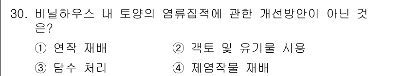 농산물품질관리사_1차 2015년 30번 - '1. 연작 재배'는 같은 작물을 연속해서 재배하는 것을 의미하며, 이는... 에 관한 핵심 기출문제