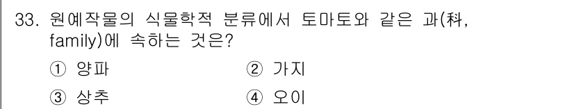 농산물품질관리사_1차 2015년 33번 - 토마토는 식물학적으로 '가지과(Solanaceae)'에 속합니다. 제시된... 에 관한 핵심 기출문제