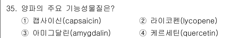 농산물품질관리사_1차 2015년 35번 - 양파의 주요 기능성 물질은 케르세틴(quercetin)입니다. 케르세틴은... 에 관한 핵심 기출문제