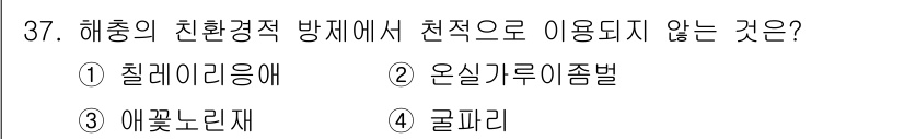 농산물품질관리사_1차 2015년 37번 - 천연 재료인 '글파리'는 해양 환경에서 유해 생물로 간주되어, 친환경적 ... 에 관한 핵심 기출문제