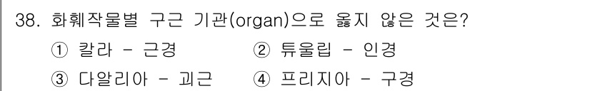 농산물품질관리사_1차 2015년 38번 - 정답 '1'은 칼라와 근경이 서로 다른 식물 생육 부위에 속하기 때문입니... 에 관한 핵심 기출문제
