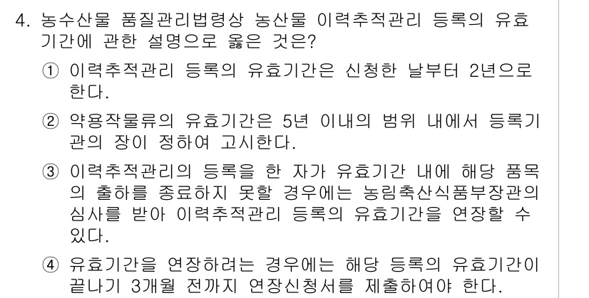 농산물품질관리사_1차 2015년 4번 - 농산물 이력추적관리 등록의 유효기간에 관한 설명 중, "이력추적관리를 등... 에 관한 핵심 기출문제