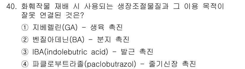 농산물품질관리사_1차 2015년 40번 - 정답 '4'인 이유는 파클로부트라졸(paclobutrazol)이 성장 억... 에 관한 핵심 기출문제