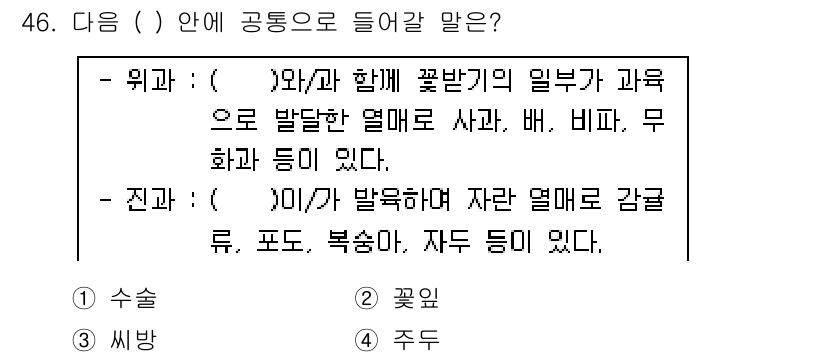 농산물품질관리사_1차 2015년 46번 - 정답 '3'인 '씨방'은 '위과'와 함께 나열되는 과일을 포함하며, '진... 에 관한 핵심 기출문제