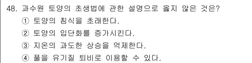 농산물품질관리사_1차 2015년 48번 - 정답인 '1'은 토양의 침식을 초래하는 행위를 뜻하므로, 초생법의 원리와... 에 관한 핵심 기출문제