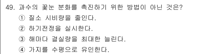 농산물품질관리사_1차 2015년 49번 - 과수의 꽃눈 분화를 촉진하기 위해서는 질소 시비량을 줄이거나 하계 전정을... 에 관한 핵심 기출문제