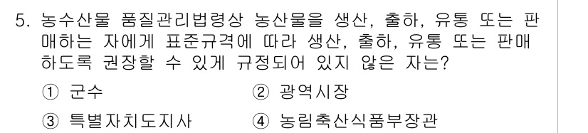 농산물품질관리사_1차 2015년 5번 - 정답 '1'인 군수는 농산물의 품질관리나 유통을 규제하는 권한이 없습니다... 에 관한 핵심 기출문제