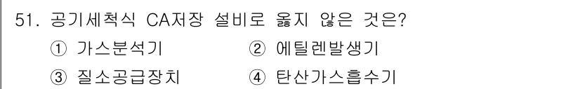 농산물품질관리사_1차 2015년 51번 - 정답은 '2. 에틸렌 발생기'입니다. 공기 세척식 CA저장소는 특정 가스... 에 관한 핵심 기출문제