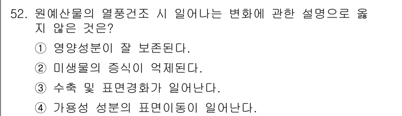 농산물품질관리사_1차 2015년 52번 - 열풍건조 시 영양성분이 잘 보존되는 것은 일반적인 사실입니다. 그러므로 ... 에 관한 핵심 기출문제