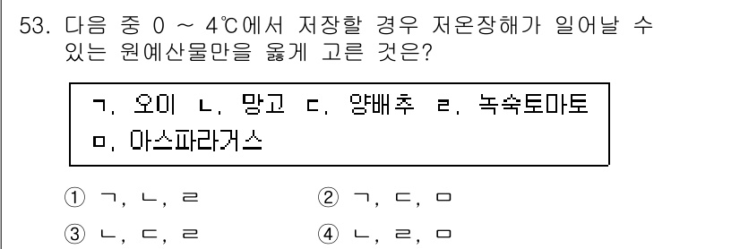 농산물품질관리사_1차 2015년 53번 - 답은 '1'입니다. 오이, 망고, 양배추는 모두 0~4도에서 저장할 경우... 에 관한 핵심 기출문제