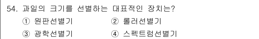 농산물품질관리사_1차 2015년 54번 - 정답은 '2. 롤러선별기'입니다. 롤러선별기는 과일의 크기를 기준으로 분... 에 관한 핵심 기출문제
