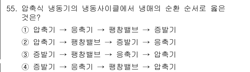농산물품질관리사_1차 2015년 55번 - 압축식 냉동기의 냉동 사이클에서 냉매의 순환 순서는 다음과 같습니다. 먼... 에 관한 핵심 기출문제