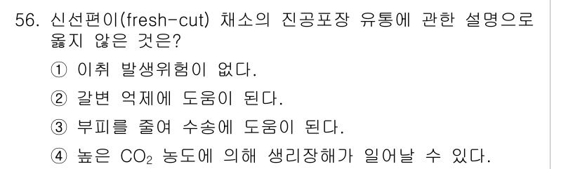 농산물품질관리사_1차 2015년 56번 - 신선편이 채소의 진공포장과 관련해 '이취 발생위험이 없다'는 설명은 사실... 에 관한 핵심 기출문제