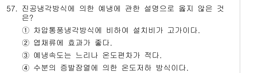 농산물품질관리사_1차 2015년 57번 - 정답이 '3'인 이유는 예냉속도가 느리다는 설명은 진공냉각방식의 특징과 ... 에 관한 핵심 기출문제