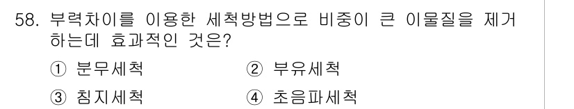 농산물품질관리사_1차 2015년 58번 - 부력차이를 이용한 세척방법은 물질의 밀도를 기반으로 하여 비중이 큰 이물... 에 관한 핵심 기출문제