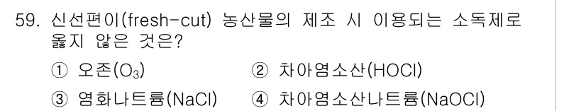 농산물품질관리사_1차 2015년 59번 - 신선편이 농산물의 제조 시 주로 사용되는 소독제는 미생물 제거와 저장성을... 에 관한 핵심 기출문제