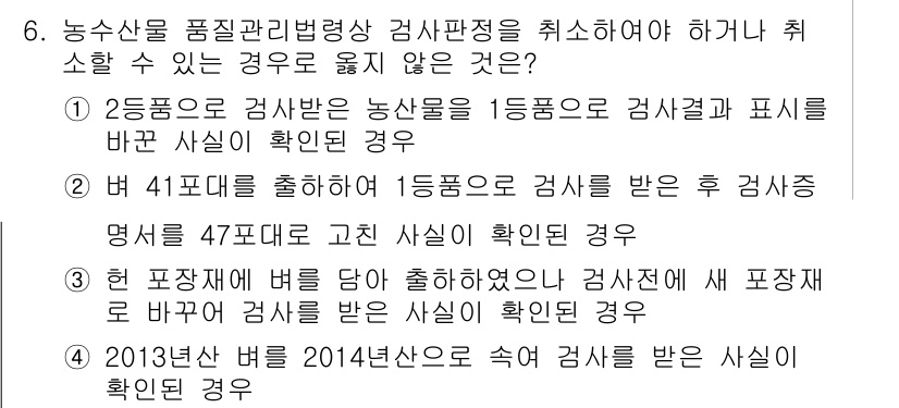 농산물품질관리사_1차 2015년 6번 - 정답 '3'은 검사 과정에서 포장재가 문제가 발생했을 때 해당 제품의 품... 에 관한 핵심 기출문제