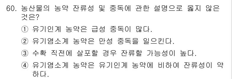 농산물품질관리사_1차 2015년 60번 - 정답이 '4'인 이유는 유기 염소계 농약이 유기인계 농약보다 잔류성이 약... 에 관한 핵심 기출문제