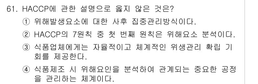 농산물품질관리사_1차 2015년 61번 - HACCP(위해요소 분석 및 중요관리점) 시스템의 핵심은 위해요소를 식별... 에 관한 핵심 기출문제