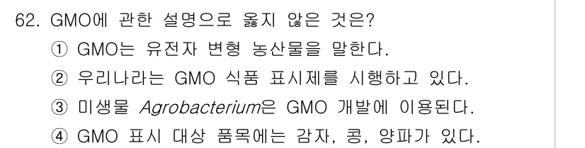 농산물품질관리사_1차 2015년 62번 - GMO에 관한 설명 중 올바르지 않은 것은 4번입니다. GMO는 유전자 ... 에 관한 핵심 기출문제