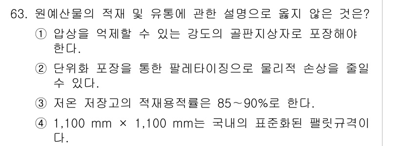 농산물품질관리사_1차 2015년 63번 - 정답 '3'은 저온 저장고의 적재용적률이 85~90%가 아니라, 표준적으... 에 관한 핵심 기출문제