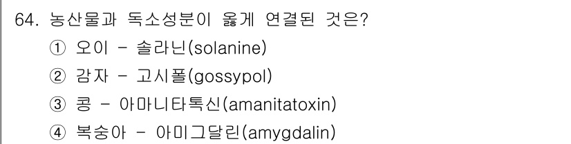 농산물품질관리사_1차 2015년 64번 - 정답 '4'인 복숭아의 아미그달린은 인간에게 독성을 나타내는 성분으로, ... 에 관한 핵심 기출문제