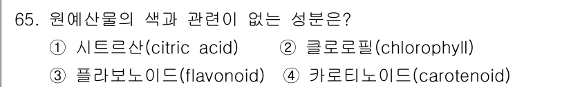 농산물품질관리사_1차 2015년 65번 - 정답은 '1'입니다. 시트르산은 주로 산미를 제공하는 유기산으로 색소 성... 에 관한 핵심 기출문제