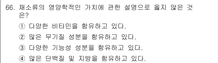 농산물품질관리사_1차 2015년 66번 - 채소류는 비타민, 무기질, 기능성 성분이 풍부하지만 일반적으로 단백질과 ... 에 관한 핵심 기출문제