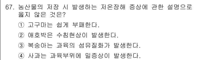 농산물품질관리사_1차 2015년 67번 - 저온창고에서 저장할 때 나타나는 저온장해 증상으로는 보통 여러 가지 유형... 에 관한 핵심 기출문제